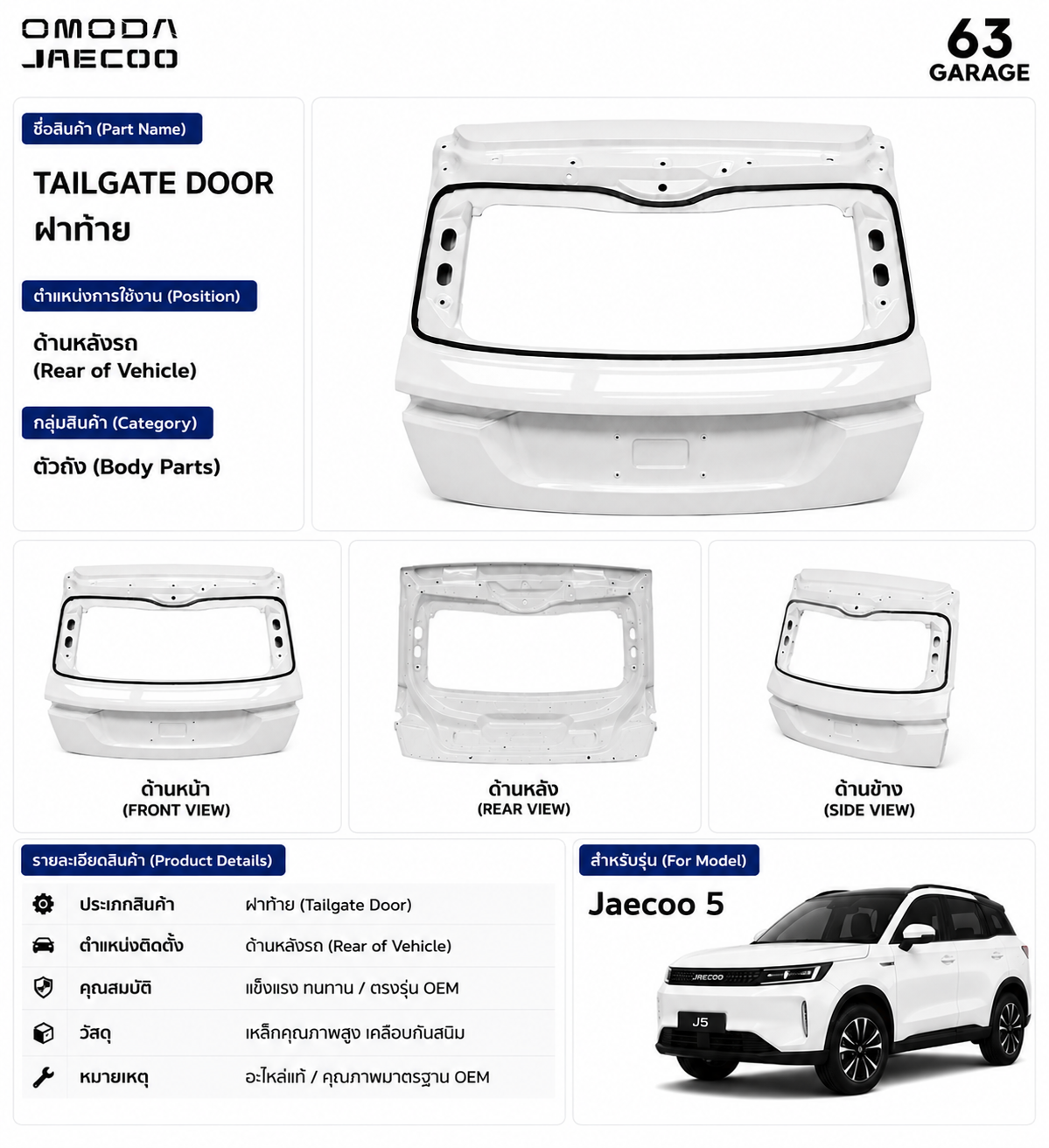 ฝาท้าย JAECOO5