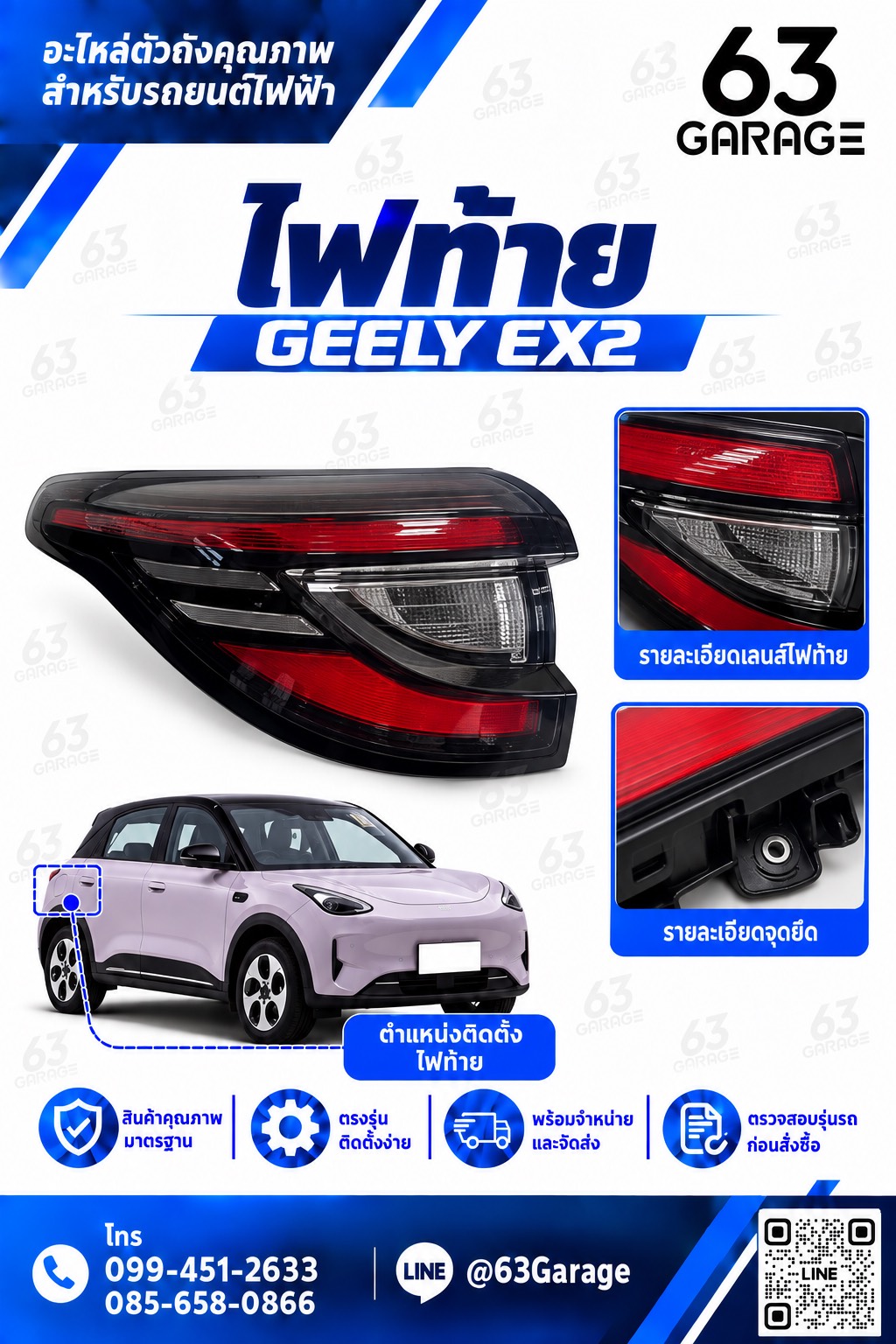 ไฟท้ย GEELY EX2
