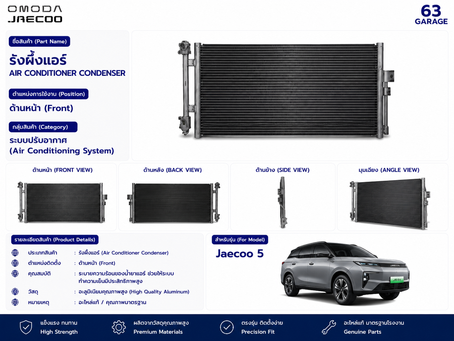รังผึ้งแอร์ JAECOO5