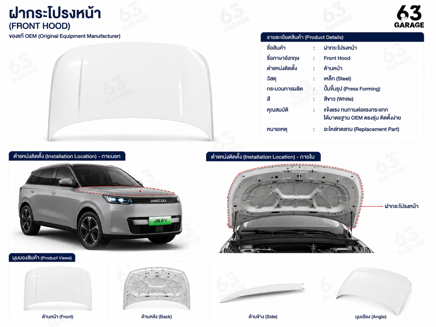 ฝากระโปรงหน้า  JAECOO5