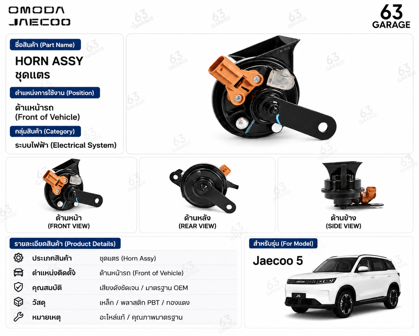 ชุดแตรหน้ารถ Jaecoo 5