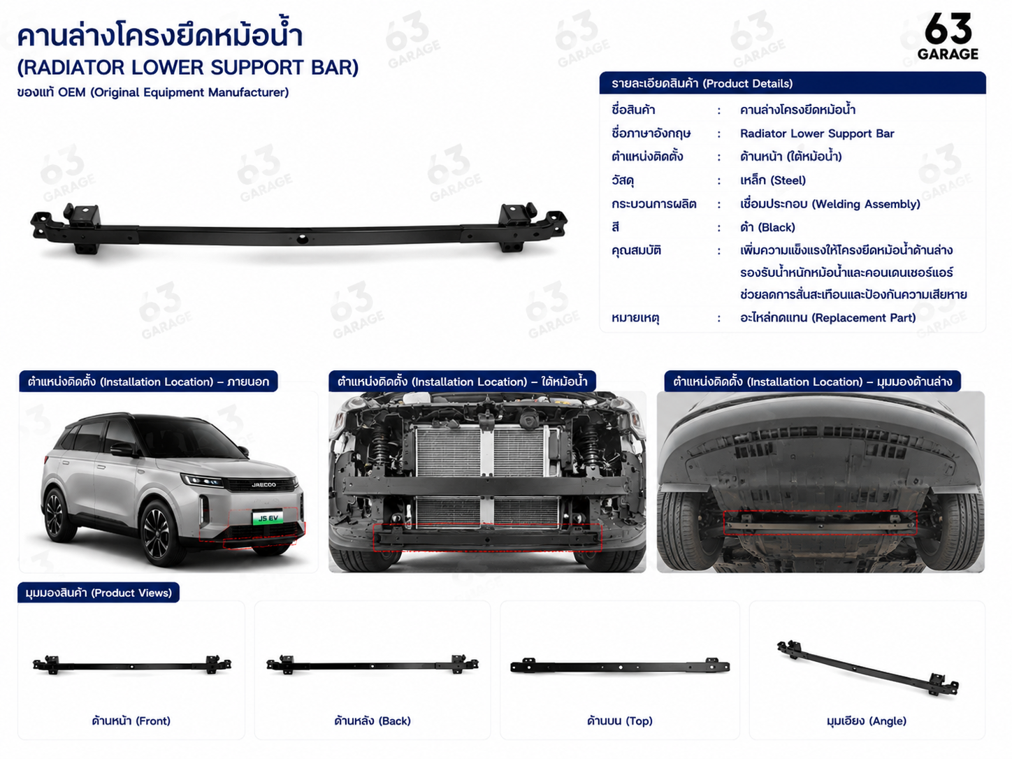 คานยึดใต้โครงหม้อน้ำ