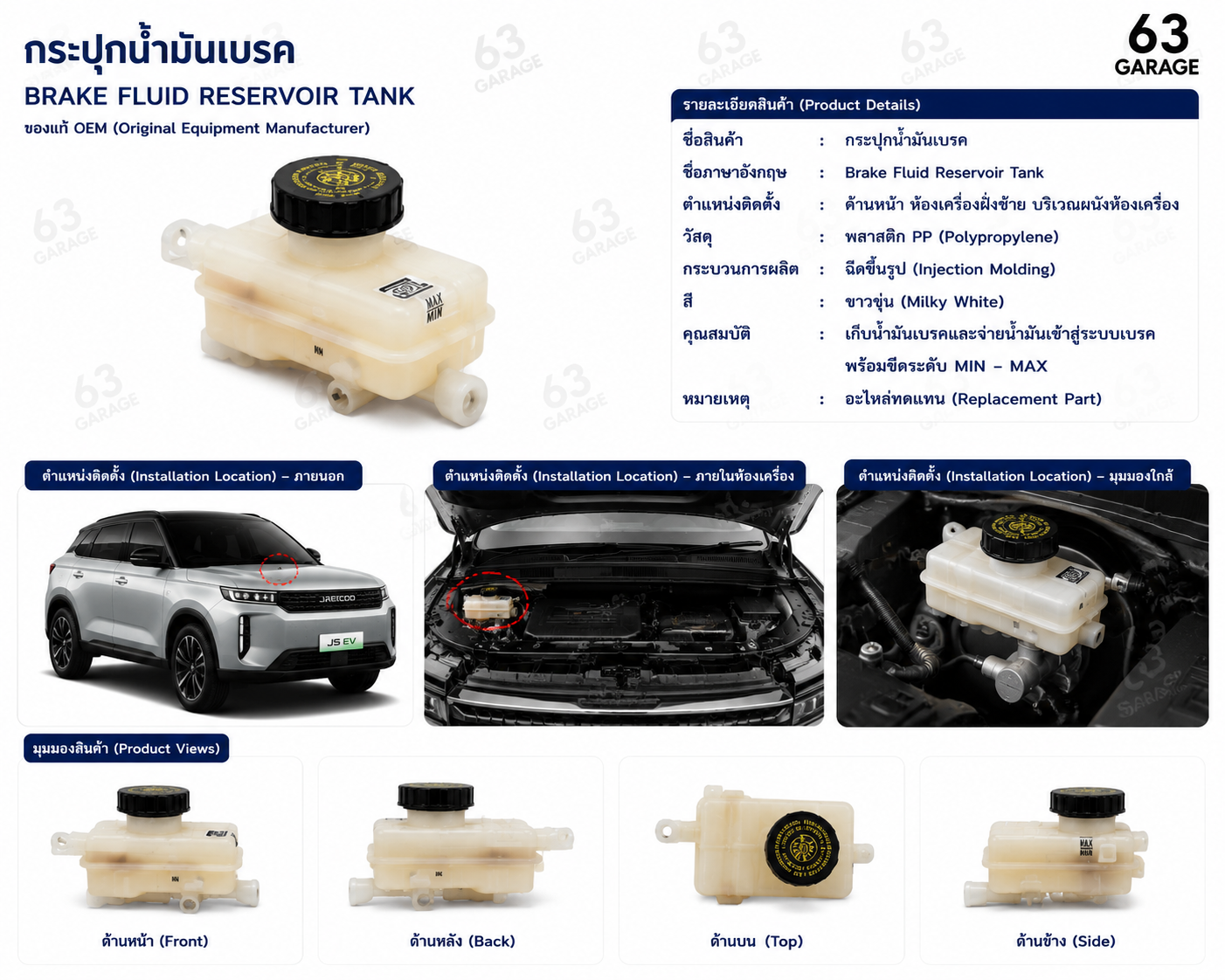 กระปุกน้ำมันเบรก Jaecoo 5