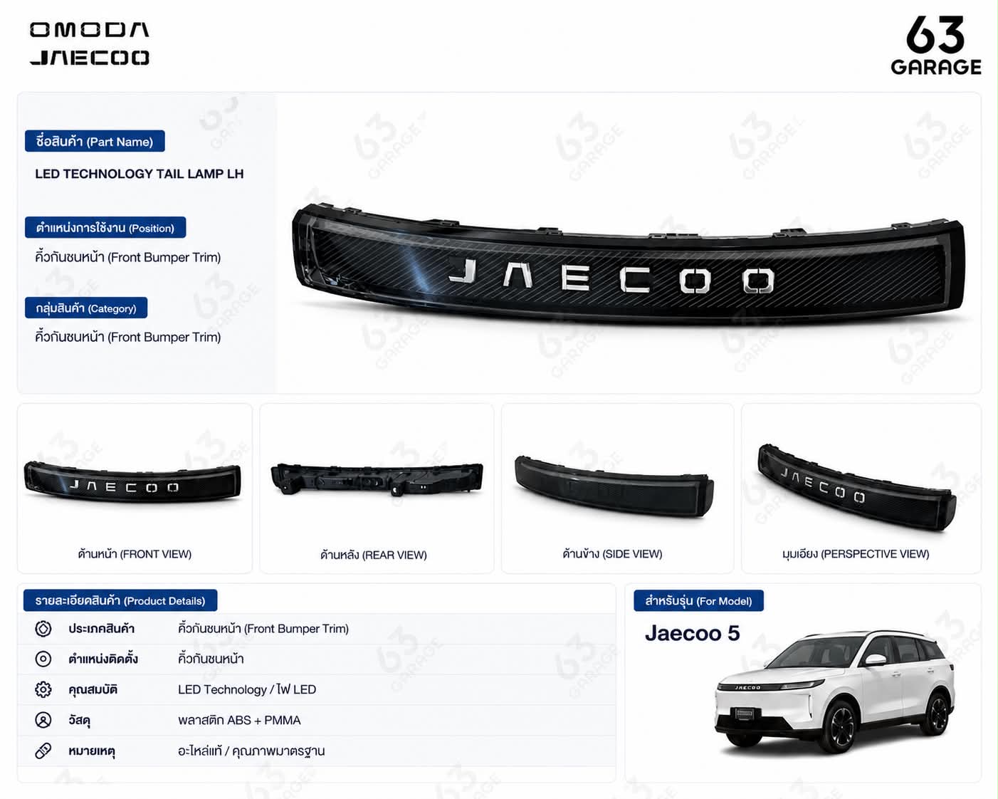 คิ้วกันกระจังหน้า JAECOO5
