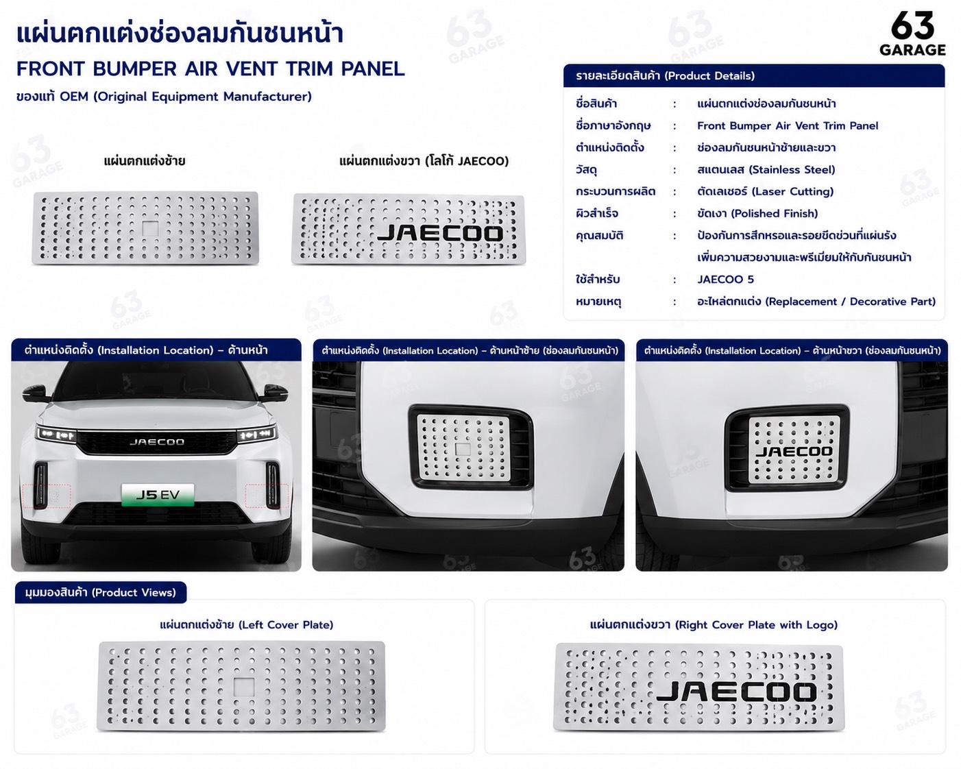 แผ่นตกเเต่งช่องลมกันชนหน้า JAECOO5