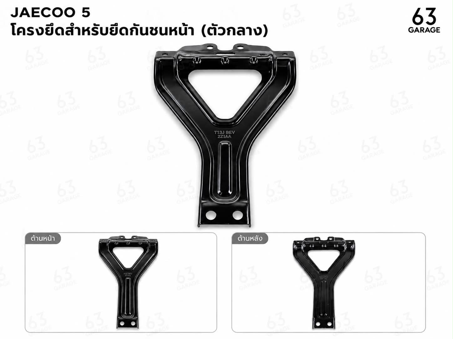 โครงยึดกันชนหน้า (กลาง)   JAECOO5
