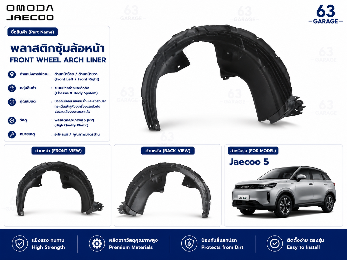 พลาสติกซุ้มล้อหน้า  Jaecoo 5