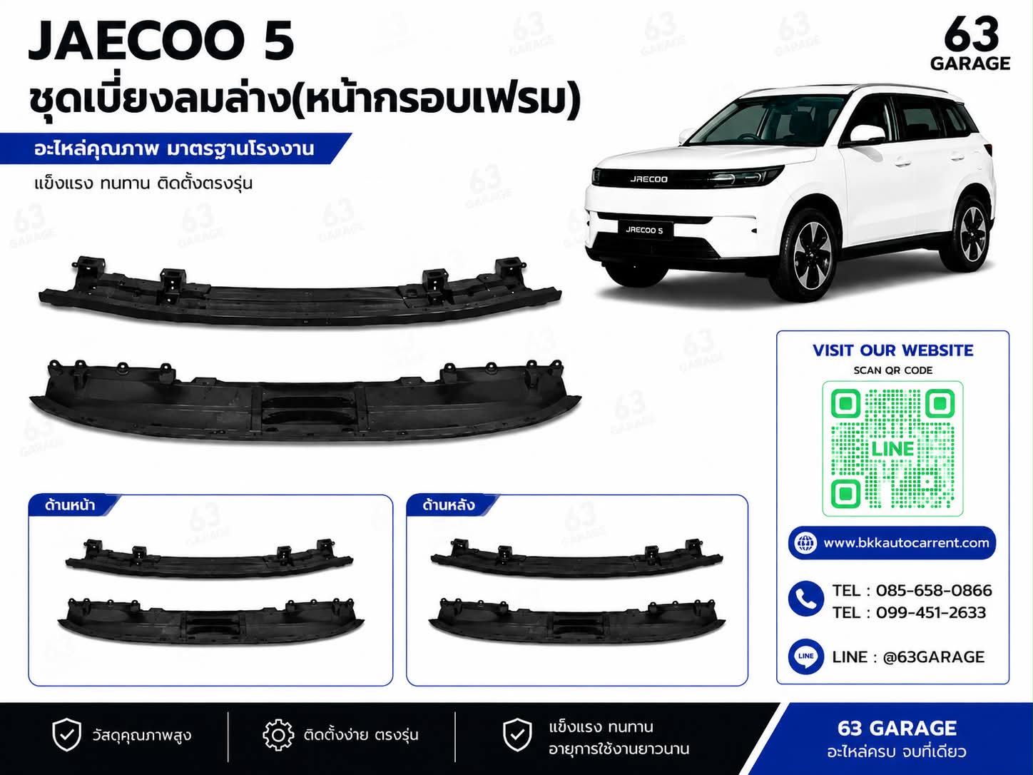 เแผงปิดคานกันชนหน้า Jaecoo 5